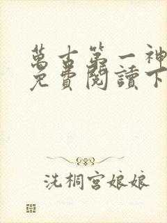 万古第一神漫画免费阅读下拉式