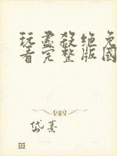 玩尽杀绝免费观看完整版国语高清封面