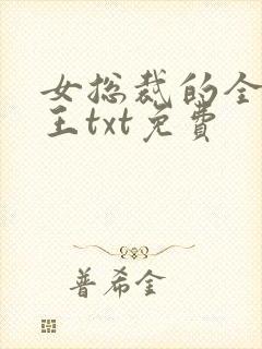 女总裁的全能兵王txt免费封面