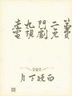 老九门二第二部电视剧免费播放封面