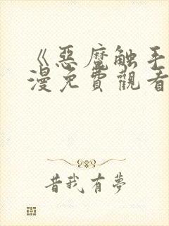 《恶魔触手》动漫免费观看全集高清