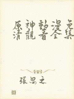 原神动漫免费高清观看全集封面