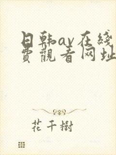 日韩av在线免费观看网址