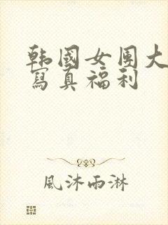 韩国女团大尺度写真福利