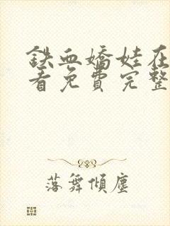 铁血娇娃在线观看免费完整版