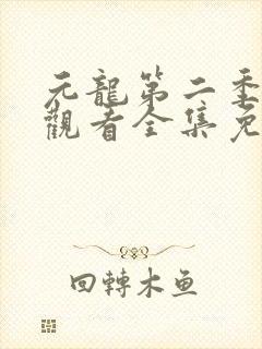 元龙第二季在线观看全集免费播放