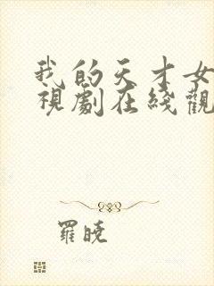 我的天才女友电视剧在线观看