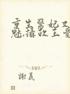 重生医妃又强又魅,摄政王爱惨了免费阅读封面