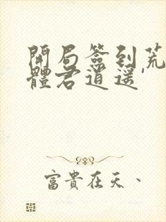 开局签到荒古圣体君逍遥'封面