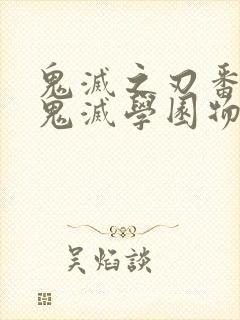 鬼灭之刃番外篇鬼灭学园物语