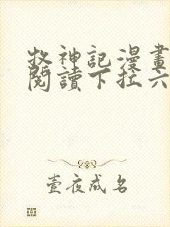 牧神记漫画免费阅读下拉六漫画