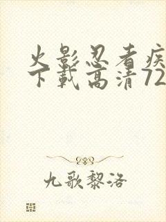 火影忍者疾风传下载高清720集