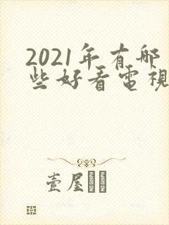 2021年有哪些好看电视剧