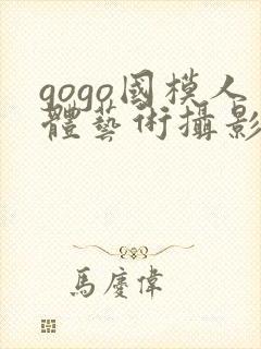 gogo国模人体艺术摄影封面