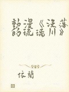 动漫《没落贵族的琉璃川》第二集