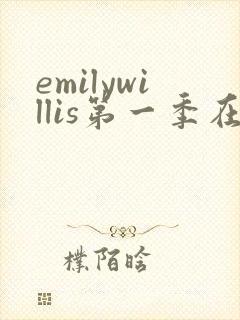 emilywillis第一季在线观看