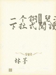 一个钢镚儿漫画下拉式阅读免费