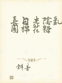 长日光阴乱作一团棉花糖