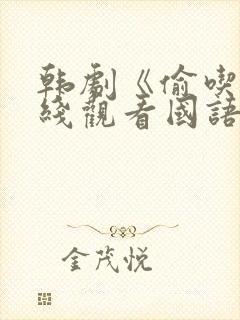 韩剧《偷吃》在线观看国语版