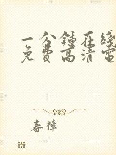 一分钟在线观看免费高清电视剧封面