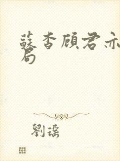 苏杳顾君亦大结局