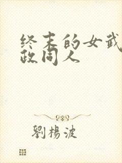 终末的女武神嬴政同人