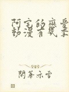 阿宅的恋爱真难动漫有几季