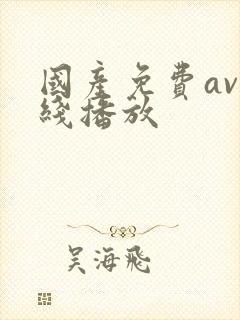 国产免费av在线播放