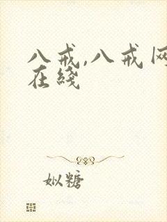 八戒,八戒网剧在线封面