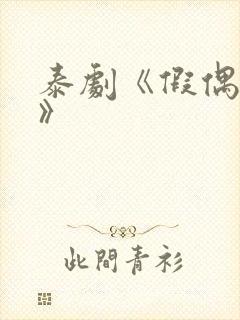 泰剧《假偶天成》