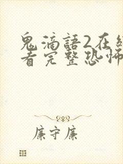 鬼滴语2在线观看完整恐怖免费