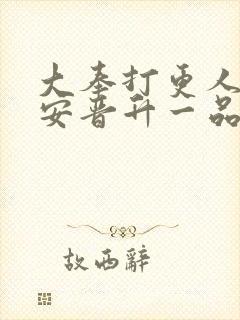 大奉打更人许七安晋升一品封面