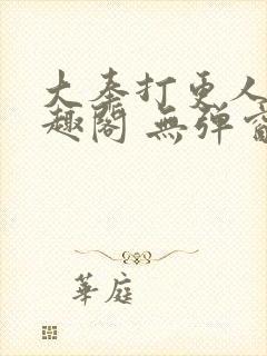 大奉打更人 笔趣阁 无弹窗