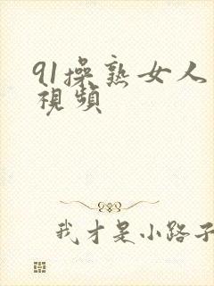 91操熟女人妻视频