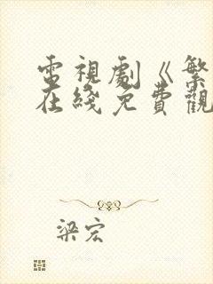 电视剧《繁华》在线免费观看完整版高清