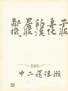 邻居的妻子2手机版汉化版下载安装中