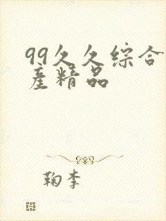 99久久综合国产精品