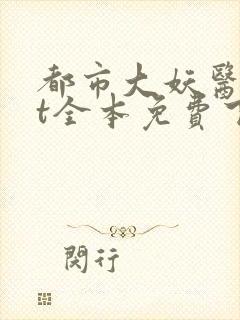 都市大妖医txt全本免费下载