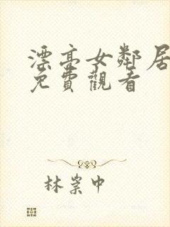 漂亮女邻居在线免费观看