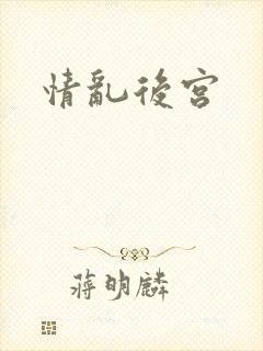 情乱后宫