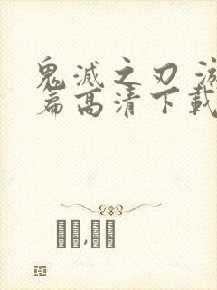 鬼灭之刃 游郭篇高清下载