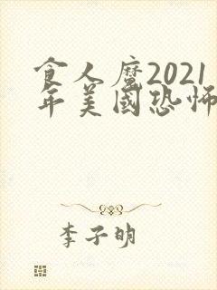 食人魔2021年美国恐怖电影封面