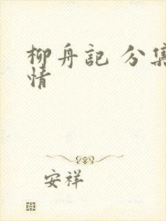 柳舟记 分集剧情