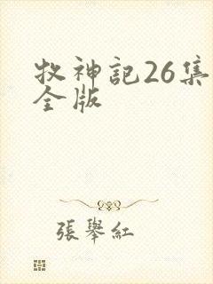 牧神记26集完全版