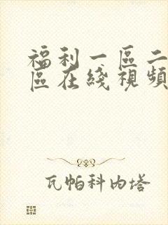 福利一区二区三区在线视频