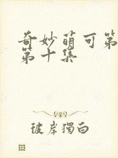 奇妙萌可第七季第十集