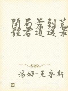 开局签到荒古圣体君逍遥最新章节阅读