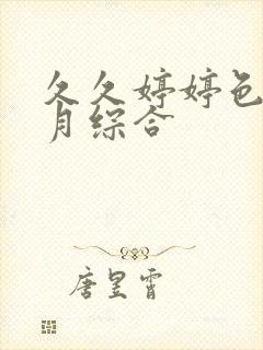 久久婷婷色香五月综合