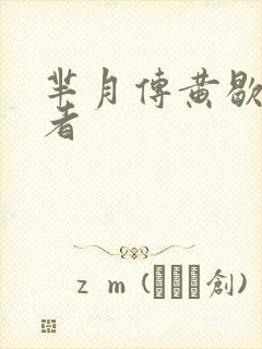 芈月传黄歇扮演者