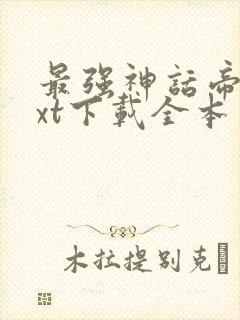 最强神话帝皇txt下载全本